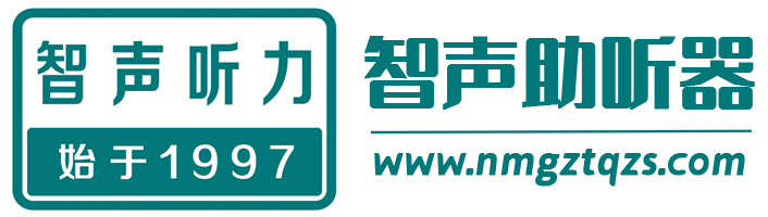 内蒙古助听器智声官网